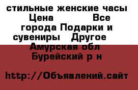 стильные женские часы › Цена ­ 2 990 - Все города Подарки и сувениры » Другое   . Амурская обл.,Бурейский р-н